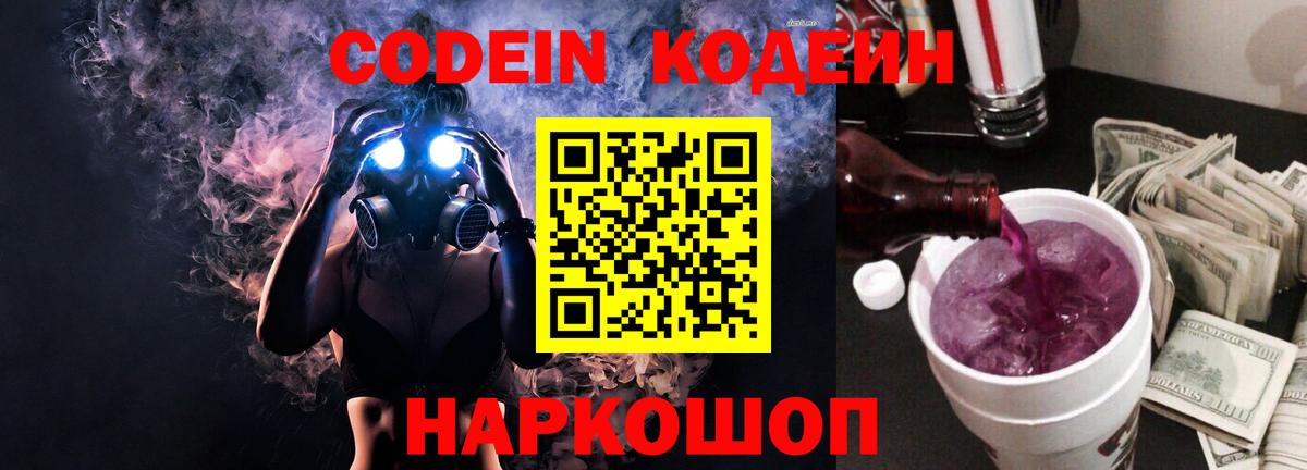 Кодеин напиток Lean (лин) Горно-Алтайск